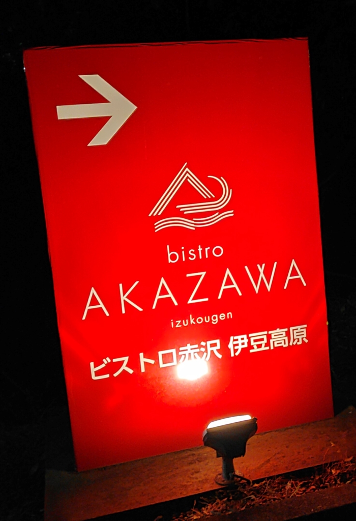 目印の夜のビストロ赤沢伊豆高原の看板を撮影した写真