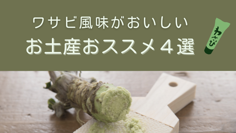 浅間酒造観光センターでみつけた【ワサビ風味】がおいしい５００円前後のお土産おススメ４選｜実食レポつき | リタイアかわうそ【まったり旅するBlog】