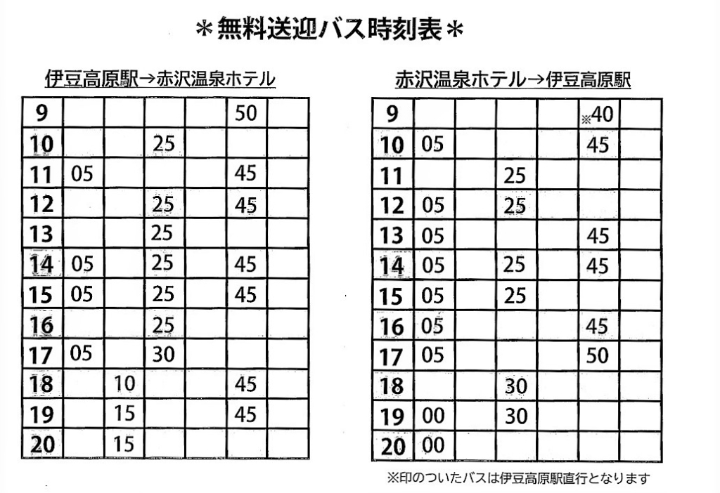 赤沢温泉ホテルと伊豆高原駅の送迎バス時刻表の画像