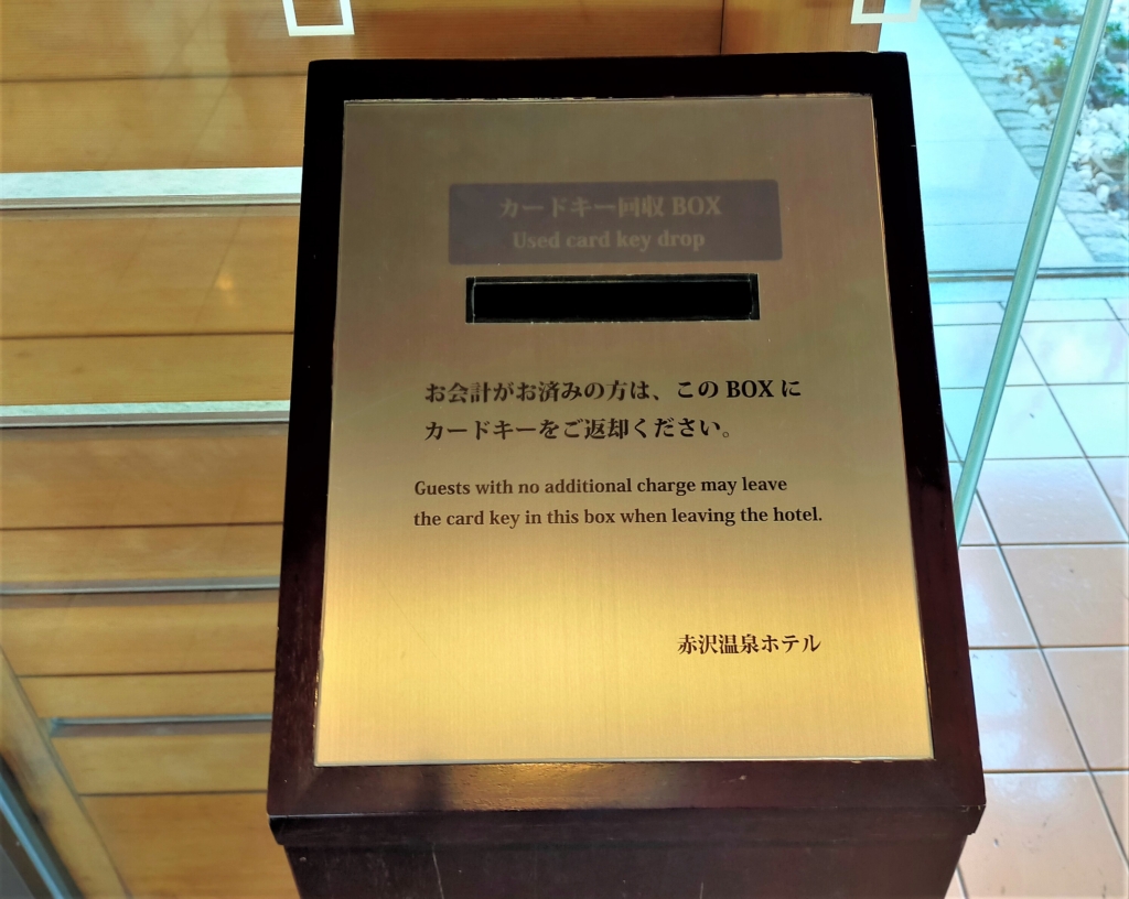 赤沢温泉ホテルのカードキー返却ボックスを撮影した写真