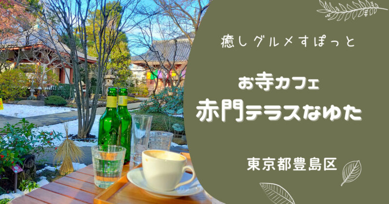 池袋からひと駅の癒しスポット お寺カフェ 赤門テラスなゆた ランチ実食レビュー 池袋からひと駅の癒しスポット お寺カフェ 赤門テラスなゆた ランチ実食レビュー