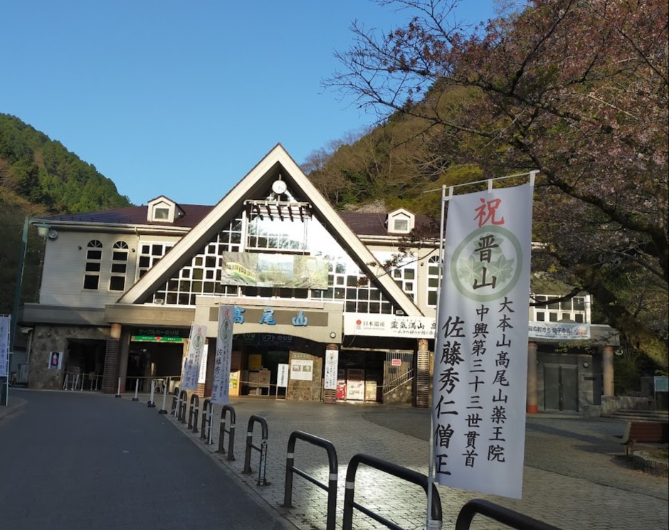 高尾山口駅を撮影した写真