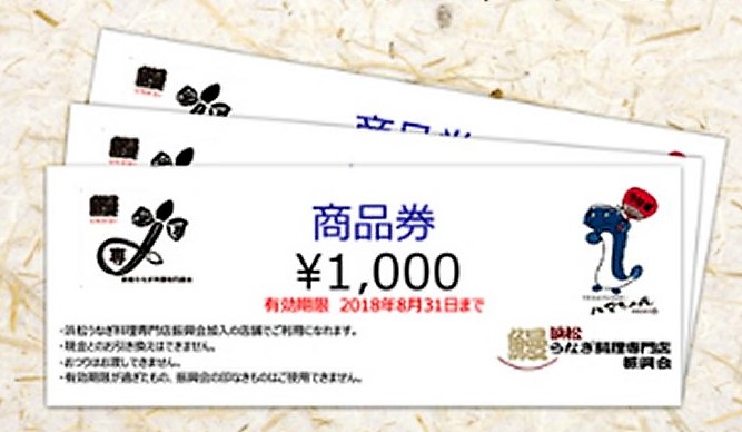 浜松うなぎ専門店振興会のお食事券を紹介する画像