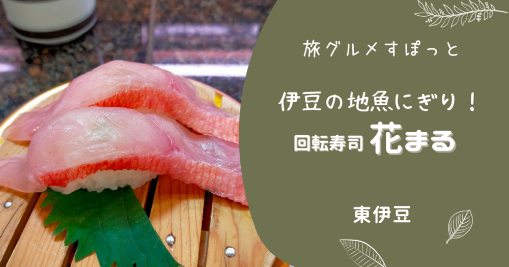 実食レポ【回転寿司　花まる】伊豆高原店｜昼食に伊豆の地魚寿司を味わいたいならココ！