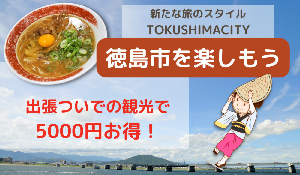 徳島市を楽しもう｜出張ついでに観光＆宿泊で5000円もお得に！新たな旅のスタイルTOKUSHIMACITY