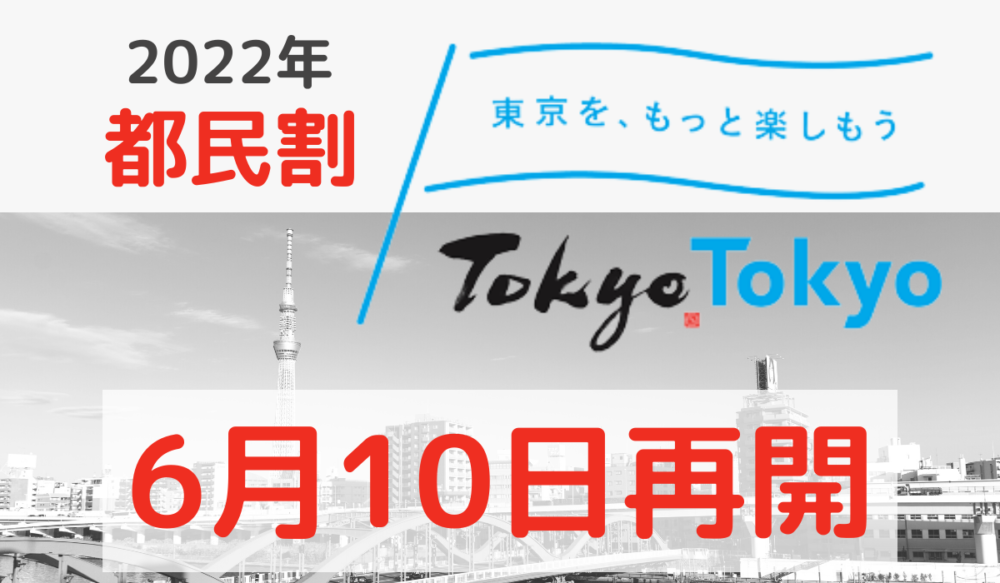 2022【東京都民割もっとTokyo】販売中の予約サイトはどこ？随時更新中
