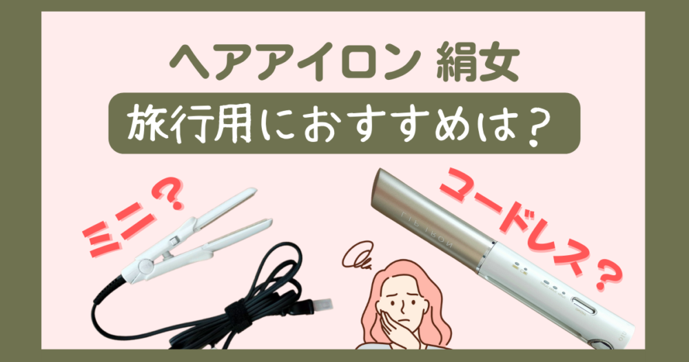 絹女 ヘアアイロン コードレス 持ち運び用 - ヘアアイロン