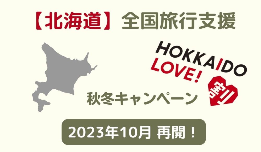 【2023年10月】北海道 LOVE！割 秋冬キャンペーン｜楽天トラベルで販売中
