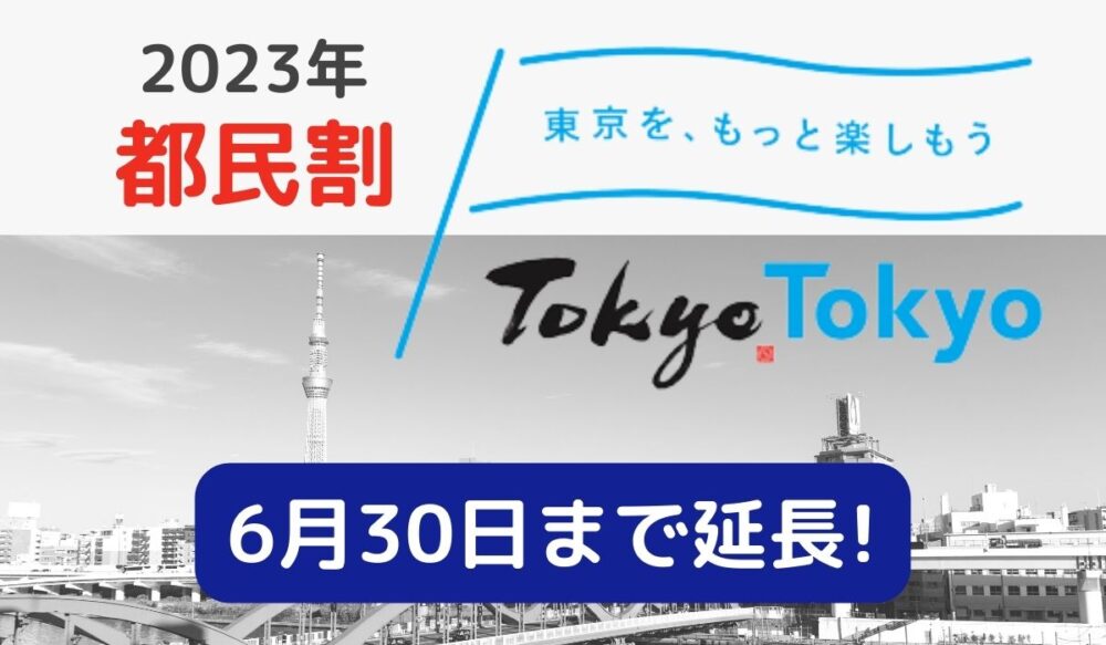 2023年6/30まで延長【東京都民割もっとTokyo】販売中の予約サイトはどこ？
