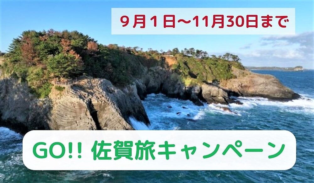 【GO!! 佐賀旅キャンペーン】9/１～楽天トラベルなどで予約開始予定