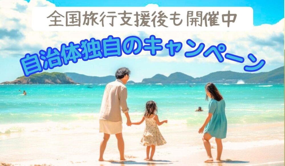 全国旅行支援継続?自治体独自割引キャンペーンまとめ&予約方法|個人旅行対象