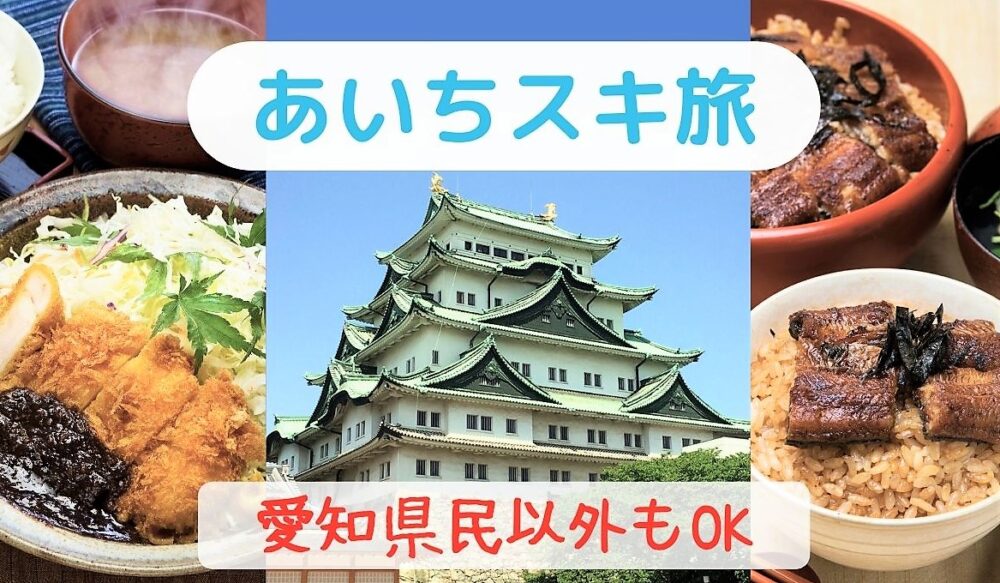 ポスト全国旅行支援「あいちスキ旅キャンペーン」愛知県民以外も予約できる？