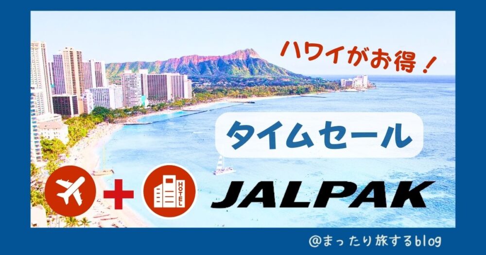 【ジャルパック海外ツアー】タイムセールはハワイがお得！2024年