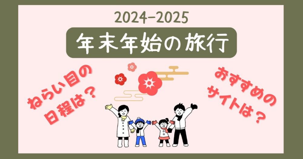 【2024-25】年末年始旅行の予約いつから？ねらい目の日程は？