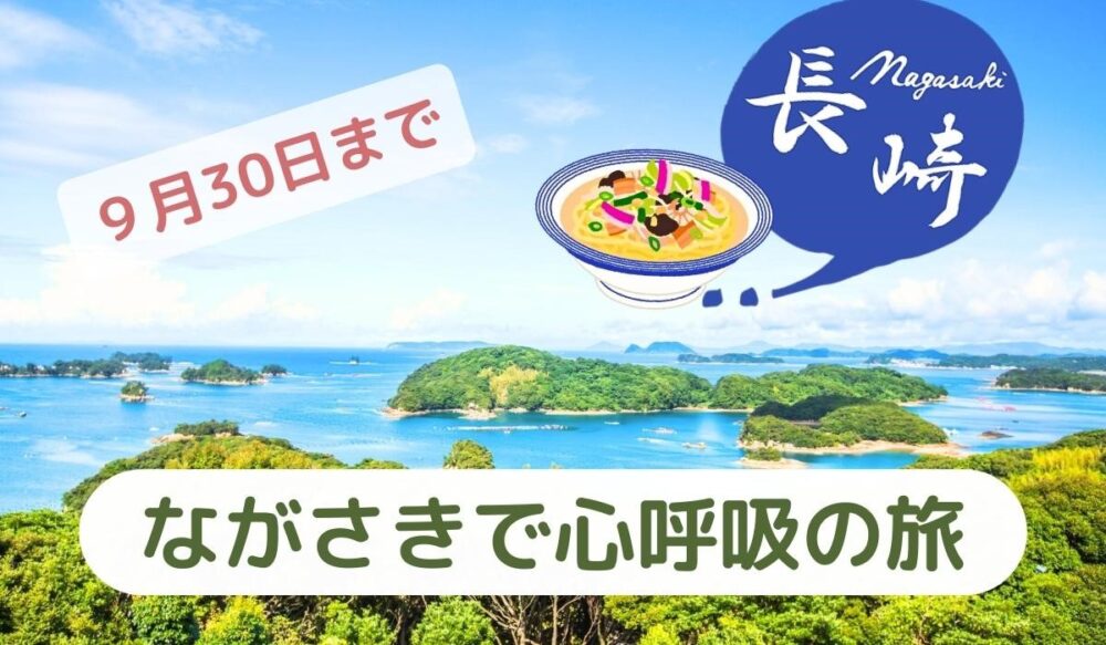 楽天トラベル販売中!ながさきで心呼吸の旅キャンぺーン|最大5000円割引【2023年9月末まで】