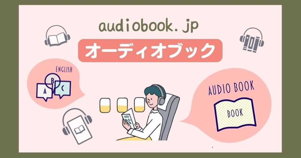 【月額833円】audiobook.jpは機内の暇つぶしに最適！無料期間や解約方法、Audibleとの違いは？