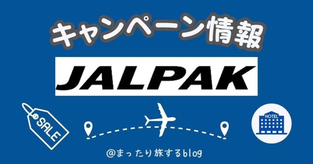 JAL会員でなくても利用できる！国内JALパックキャンペーン