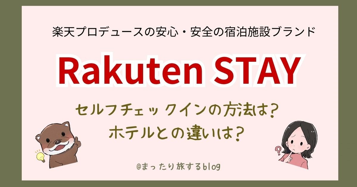 Rakuten STAY(楽天ステイ)とは？ホテルとの違いやセルフチェックイン方法