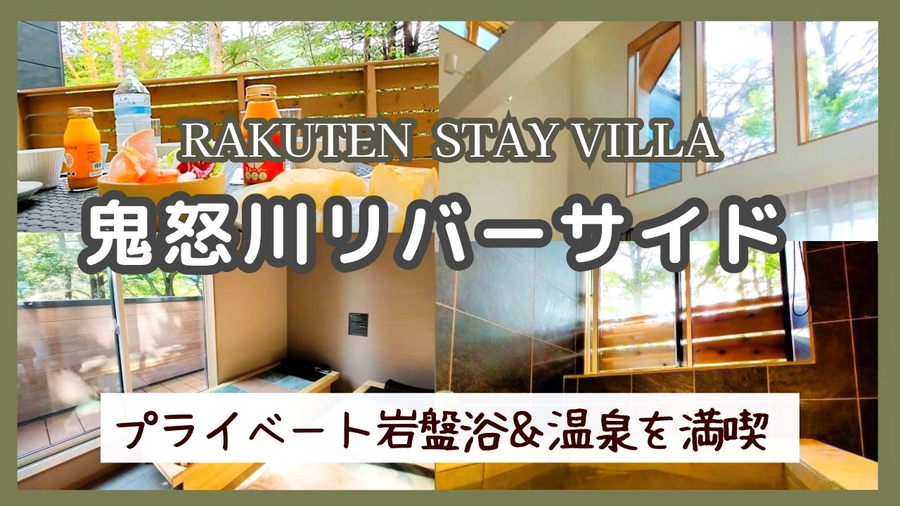 宿泊記ブログ『Rakuten STAY VILLA 鬼怒川リバーサイド』岩盤浴＆温泉つきの客室を詳しく紹介