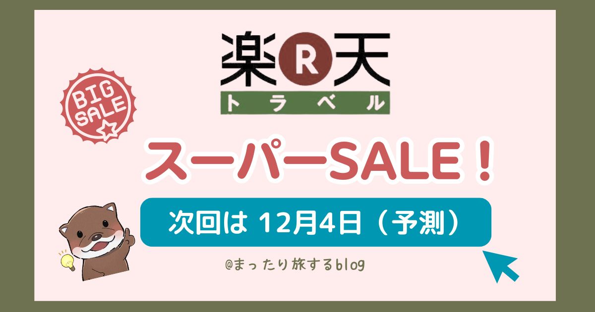 次回12月4日(予測) 楽天トラベルスーパーセール開催はいつ？押えておきたいクーポンは？