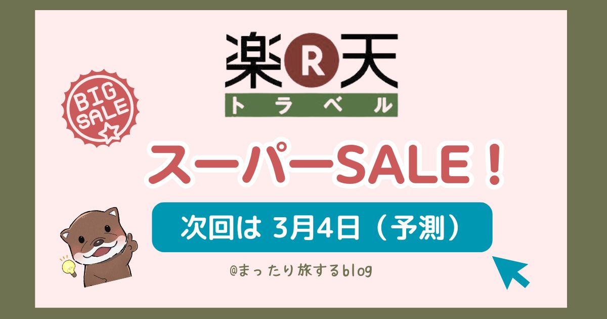 【2025年】楽天トラベルスーパーセール開催はいつ？押えておきたいクーポンは？