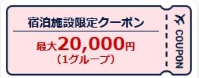 早決クーポン２万円
