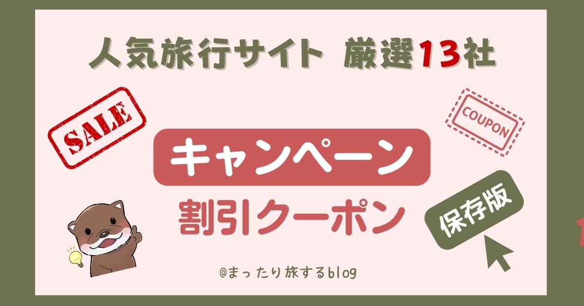 【2026年1月】旅行割引キャンペーン＆クーポンまとめ！楽天トラベル、じゃらん他13社網羅