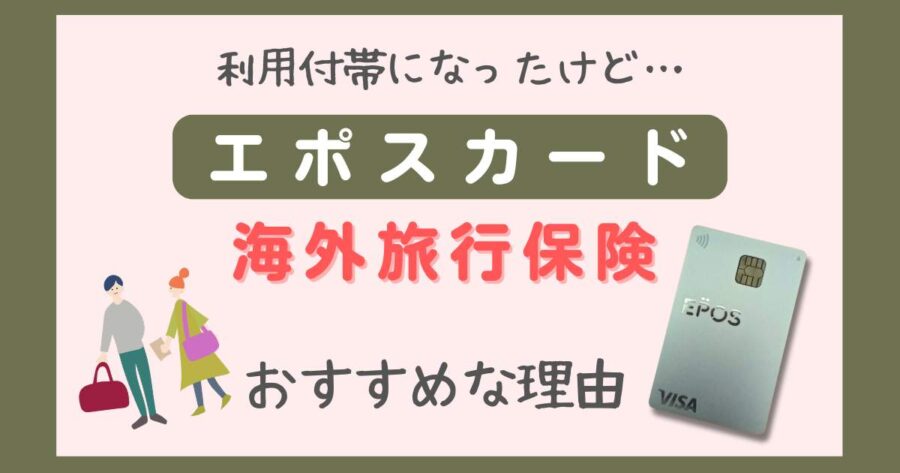エポスカード海外旅行保険は改悪後も人気？利用付帯でもおすすめな理由３選